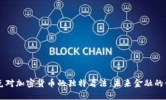 马斯克对加密货币的独特