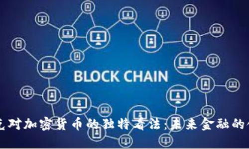 马斯克对加密货币的独特看法：未来金融的领航者