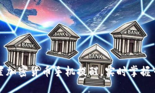 如何设置加密货币手机提醒，实时掌握市场动态