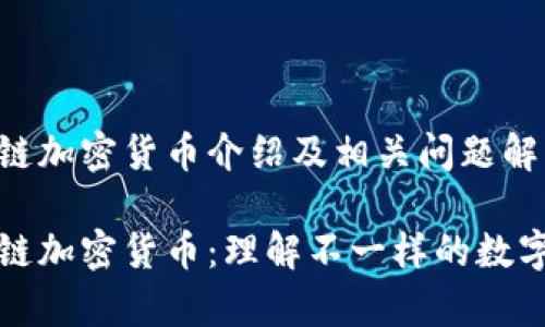 奇葩区块链加密货币介绍及相关问题解析

奇葩区块链加密货币：理解不一样的数字货币生态