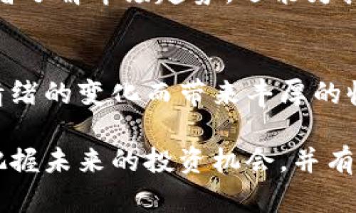 baioti2023年加密货币市场占比分析与趋势预测/baioti

加密货币, 市场占比, 数字货币, 交易所/guanjianci

随着区块链技术的发展与应用的逐步普及，加密货币已经逐渐成为一种新的资产类别。然而，市场上加密货币的种类繁多，投资者在进行投资决策时，了解不同加密货币的市场占比趋势显得尤为重要。本文将对2023年加密货币市场占比进行详细分析，并提供趋势预测和相关问题的解答。为了方便读者理解，我们将分成多个部分进行详细阐述。

一、加密货币市场概述

加密货币市场自2009年比特币问世以来，经历了多个发展阶段。截至2023年，市值已超过两万亿美元，拥有上千种不同的加密货币。其中，主流货币如比特币（BTC）、以太坊（ETH）等占据了市场的大部分份额。市场占比不仅反映了这些数字货币的普及程度，也能对投资者的决策起到指导作用。

二、2023年加密货币市场占比现状

根据近期的统计数据，截至2023年底，加密货币市场的主要占比情况如下：

ul
    li比特币（BTC）：大约占据44%的市场份额。/li
    li以太坊（ETH）：占据约18%的市场份额。/li
    li其他主流货币（如BNB、USDT、SOL等）：共同占据约30%的市场份额。/li
    li小型及新兴加密货币：占据约8%的市场份额。/li
/ul

这种市场结构表明比特币与以太坊依然是市场的主导者，而其他小型加密货币虽然逐渐受到关注，但其市值相对较小。

三、市场占比变化原因分析

加密货币市场的占比变化是多种因素共同影响的结果：

h41. 技术创新与项目发展/h4
加密货币的技术背景和项目发展直接决定了其潜力和市场占比。例如，以太坊的智能合约功能使得其在去中心化应用（DApp）和去中心化金融（DeFi）领域占据重要地位。而新兴项目如果拥有突破性的技术创新，也可能迅速崛起，占据市场份额。

h42. 市场情绪与投资趋势/h4
市场的情绪波动也是影响占比的重要因素。比如，当市场对比特币的信心减弱时，投资者可能转向其他区块链项目，导致比特币的市场占比下降。

h43. 政策与监管环境/h4
各国对于加密货币的不同监管政策也会直接影响其市场占比。例如，某些国家的监管政策宽松可能鼓励加密货币的发展，而过于严格的政策则可能打击投资者信心，造成市场占比的变化。

四、2024年市场占比趋势预测

基于2023年的市场表现和以上分析因素，以下是针对2024年加密货币市场占比的趋势预测：

ul
    li比特币仍将维持主导地位，但市场份额可能略有下降，预计降至42%左右。/li
    li以太坊由于其在DeFi和NFT领域的进一步扩展，预计将增至20%左右。/li
    li随着新的技术项目的崛起，其他主流货币将有望提升市场占比，预计合计达到32%左右。/li
    li小型及新晋币种由于市场情绪变化可能会有所波动，其市场份额预计保持在6%左右。/li
/ul

五、相关问题解答

h41. 什么是加密货币市场占比？/h4
加密货币市场占比是指某个特定数字货币在整体加密货币市场中的市值占比。通常用市值来衡量，其计算方法为某币种的市场价格乘以流通量，再与所有加密货币的总市值相比，以此来反映该币种在市场中的相对重要性。

h42. 加密货币市场占比变化的主要驱动因素有哪些？/h4
市场占比的变化通常由多个因素驱动，包括技术创新、市场情绪、政策与监管环境、交易所的支持与推广等。另外，加密货币市场的波动性也会直接影响投资者的情绪，从而影响市场的占比结构。

h43. 如何分析加密货币市场占比数据？/h4
分析加密货币市场占比数据可以从以下几个维度入手：首先要了解各币种的市场动向，关注技术发展与项目进展；其次要观察市场情绪的变化，与消息面、政策面相关的信息动态密切跟踪；最后，通过图表工具和平台，监控市场占比变化的趋势，以此判断投资策略。

h44. 加密货币投资时应该关注哪些市场指标？/h4
在进行加密货币投资时，投资者应关注的市场指标包括但不限于市场占比、流通量、交易量、市场波动率以及相关的宏观经济指标。这些指标不仅能够帮助投资者了解市场趋势，还能为其投资方向与资金分配提供参考依据。

h45. 加密货币市场占比是否影响投资决策？/h4
加密货币市场占比确实对投资决策有重要影响。高占比的币种通常意味着市场认可度高，其价值可能相对稳定。而低占比币种虽然有高风险，但也可能因市场情绪的变化而带来丰厚的收益。因此，在投资时应根据市场占比结合个人风险承受能力做出合理判断。

综上所述，加密货币市场的占比不仅体现了不同币种的市场认可度，也为投资者提供了有价值的投资决策参考。通过对市场占比变化的分析，我们可以更好地把握未来的投资机会，并有效地规避潜在的风险。