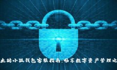 以太坊小狐钱包客服指南