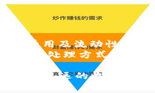 biao ti如何通过MetaMask降低空投费用/biao ti
MetaMask, 空投, 省钱, 加密货币, 钱包/guanjianci

在加密货币领域，MetaMask作为一个非常流行的以太坊钱包，其不仅为用户提供了安全存储加密资产的环境，还提供了便利的空投接收方式。越来越多的项目开始通过空投资助用户来试图推广自己的代币，使得许多投资者热衷于参加这些活动。然而，空投往往伴随着高额的交易费用，这对用户来说无疑加大了成本。那么，如何通过MetaMask降低空投费用呢？本文将为您提供全面的指导和建议。---

了解空投及其费用构成
空投（Airdrop）是一种通过免费分发代币以吸引用户参与的营销方式。通常，项目方会要求用户完成一些操作，如关注社交媒体账号、加入群组、填写问卷等，以达成获得空投资格的目的。在这个过程中，用户需要通过自己钱包的交易进行代币领取，这就涉及到以太坊公链的交易费用。

交易费用的构成主要是网络的Gas费。Gas费是支付给矿工以优先处理您请求的费用。Gas的价格和网络拥堵程度息息相关，越是拥堵的时段，其费用越高。因此，了解何时交易、如何降低Gas费就成了参与空投用户必须掌握的技能。

交易时机
为了降低空投的费用，用户可以通过以下几个策略来交易时机：
1. 避开高峰时段：通常情况下，以太坊网络的高峰时段是在全球金融市场活跃的时候，比如周一早盘或周五收盘。不建议在此时进行交易，尽量选择在网络比较空闲的时段进行操作。
2. 使用Gas费跟踪工具：市面上存在不少Gas费跟踪工具（如Etherscan），用户可以借助这些工具实时查询Gas价格走势，从而选择最佳交易时机。这有助于避免高峰期的高还费。

选择合适的Gas代币设置
当您在MetaMask进行交易时，您可以选择手动调整Gas代币设置。根据市场情况，可以为“慢”、“普通”或“快”等策略：
1. 慢速交易：如果时间不紧急，可以选择较低的Gas费用（慢速），这种情况下，交易可能会稍微延迟，但能节省一定的费用。
2. 普通交易：选择一个适中的Gas费，可以快速响应但又不至于支付太高的手续费，适合大多数用户。
3. 快速交易：在需要快速处理的情况下，您可以选择较高的Gas费用，这样能保证交易迅速完成。

使用聚合器平台
除了MetaMask以外，有不少去中心化交易所（DEX）或聚合器平台可以帮助用户进行更低费用的交易。例如，使用一些以太坊聚合器平台（如1inch或Paraswap），可以为用户寻找最低的交易费用和最佳的汇率，从而节省资金。
在这些平台上，您可以设置您的Token使用MetaMask进行交互，交易聚合器会帮助您找到最佳的交易路径，确保您能以最好的价格完成空投的领取。

参与治理和预计空投行为
定期关注项目的动态，参与治理投票、社群活动等，在获得空投的同时，也能提前知晓参与空投的方式。某些项目为活跃的用户发放的代币往往有更多的优惠或较少的影响费用。这就要求您平时多关注各类项目更新，参与到社区治理当中去。

如何避免交易失败和资产损失
空投过程中的交易失败也意味着损失，不仅浪费了Gas费用，也可能导致错失宝贵的机会。为了避免这种情况，用户可以采取以下措施：
1. 强化对项目的了解：在参与空投之前，确保对项目的背景及团队有充分了解，这样可以降低投资风险。
2. 小额测试交易：在执行大额交易之前，先进行小额测试交易，确认一切正常后再进行主要交易，从而有效避免损失。

总结
为了在MetaMask中成功参与空投并有效降低费用，有许多方面需要注意和。从选择合适的Gas费用设置，到选择最佳交易时间，以及使用聚合器平台，均可帮助用户减少费用支出。在充满变数的加密市场中，保持敏感与灵活应对尤为重要。

常见问题集

1. 什么是MetaMask空投？
MetaMask空投是指通过MetaMask这个以太坊钱包接收的免费代币，有些项目会通过这种方式对用户进行奖励。用户需满足一定条件才能获得空投，这些条件通常包括加入社群、完成指定任务等。
MetaMask是一个浏览器扩展及移动应用程序，其为用户提供与以太坊区块链进行交互的能力，通过它，用户能够存放、发送及接收以太坊和ERC20代币等。而空投是一种市场营销手段，项目方为了增加用户基础而无偿分发代币。空投的成功与否不仅取决于项目的质量，还和用户的参与度密切相关。

2. 如何获取MetaMask钱包？
要获取MetaMask钱包，用户需要首先在浏览器商店中（如Chrome Web Store）下载MetaMask扩展，或下载其移动应用，在下载完成后，用户需要创建一个新钱包或者导入现有钱包。在创建钱包的过程中，用户将被提示设置密码，并备份“助记词”，这一步非常重要，以便在需要恢复钱包时能够顺利找回。
在创建成功后，用户便可以通过MetaMask与各种去中心化应用（DApps）进行交互，包括参与各种空投活动。在执行具体交易时，也需要时刻注意Gas费用以及交易的执行时间，以确保最小化成本。

3. 空投与ico有什么区别？
空投（Airdrop）与首次代币发行（ICO）两者，虽同属区块链项目的一部分，但其主要目的和运作方式有明显不同。
空投的目的是通过向现有及潜在的用户发放免费的代币，以引起关注和激活用户群体。用户往往只需完成一些简单的任务即可获得代币，降低了信息的获取壁垒。而ICO则是项目以出售代币的方式募集资金，通常会有一段时间的预售或代售，用户必须支付相应的代币进行购买。这两者的机制虽然有相似之处，但着眼点和目的却大相径庭。

4. 如何查询空投的信誉？
为了确保参与的空投项目的信誉，用户可以遵循以下几个策略：
1. 调研项目团队：通过谷歌搜索或社交媒体，了解项目背后的团队成员及其历史背景，项目的发展路线图是否透明。
2. 参与社群讨论：加入项目的Telegram、Discord等社交群组，查看开发者和社区成员讨论的内容，是否有足够的参与者和活跃性。
3. 创造品评与调研：查看一些主流媒体、加密货币论坛（如Reddit、Bitcointalk）的评测与用户反馈作为参考。


5. 如何处理空投代币？
成功领取空投后，用户可以根据自身需求选择如何处理这些代币。对于小量代币，可以继续持有以待升值；对于其他代币，可以选择交易卖出以兑换为其他资产。如需转换、交易，务必再次关注Gas费用及流动性，随时观察市场动态，合理布局。
关于代币的存储，可以选择继续把代币放在MetaMask中，或是将其转移到其他更安全的钱包中。同时，定期关注项目进展与社区动态，了解何时是最佳的交易时机。这些都是对空投资产较为负责的处理方式。

综上所述，通过分析MetaMask空投的特点及应对策略，相信用户在参与空投的过程中，能够有效降低费用、减少风险，从而获得更好的投资体验。同时，持续的学习和关注市场动态，也将为用户带来长远的收益。