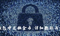 如何在小狐钱包中兑换金