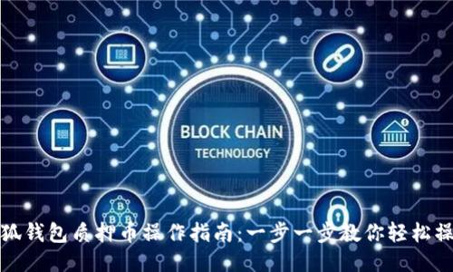 小狐钱包质押币操作指南：一步一步教你轻松操作