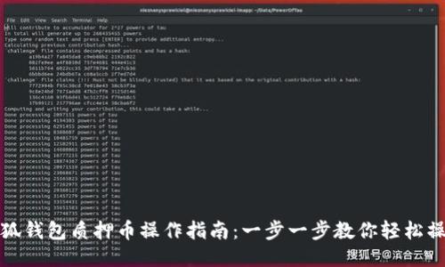 小狐钱包质押币操作指南：一步一步教你轻松操作