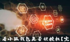 如何查看小狐钱包是否被