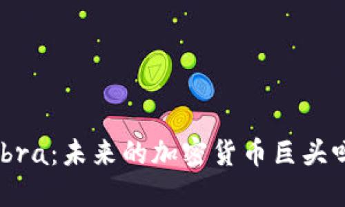 Libra：未来的加密货币巨头吗？