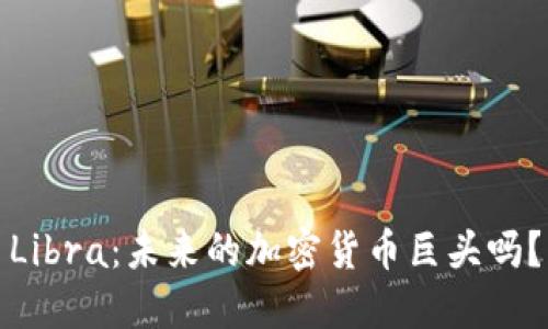 Libra：未来的加密货币巨头吗？