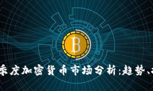 2023年三季度加密货币市场分析：趋势、挑战与机会