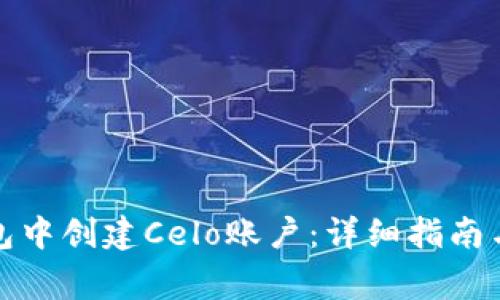 如何在小狐钱包中创建Celo账户：详细指南与常见问题解答