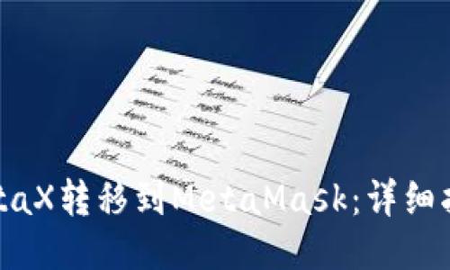 如何将MetaX转移到MetaMask：详细指南与技巧