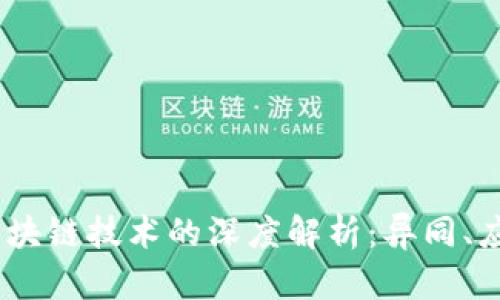 :加密货币与区块链技术的深度解析：异同、应用及未来趋势