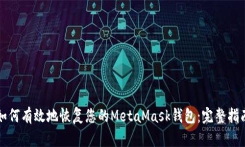 如何有效地恢复您的MetaMask钱包：完整指南