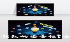 如何确保小狐钱包的安全