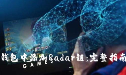 如何在小狐钱包中添加Radar链：完整指南与步骤解析
