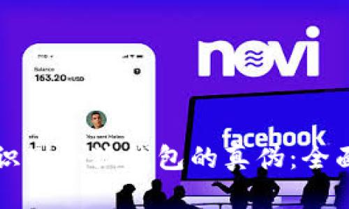 如何识别小狐钱包的真伪：全面指南