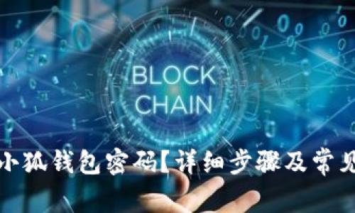 如何找回小狐钱包密码？详细步骤及常见问题解答