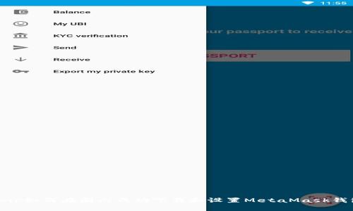 xmp如何在国内成功下载和设置MetaMask钱包