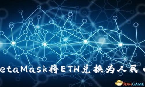 如何通过MetaMask将ETH兑换为人民币：详细指南