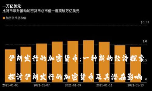 伊朗发行的加密货币：一种新的经济探索

探讨伊朗发行的加密货币及其潜在影响