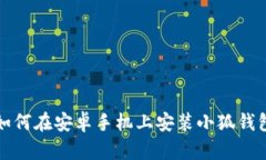 如何在安卓手机上安装小