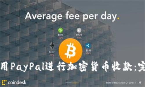 如何使用PayPal进行加密货币收款：完整指南