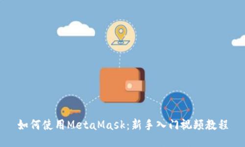 如何使用MetaMask：新手入门视频教程