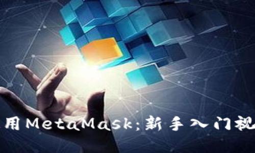 如何使用MetaMask：新手入门视频教程
