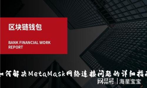 如何解决MetaMask网络连接问题的详细指南