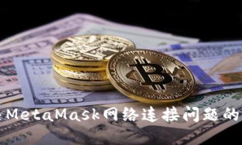 如何解决MetaMask网络连接问题的详细指南
