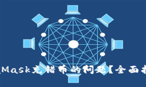 如何解决MetaMask充错币的问题？全面指南与解决方案