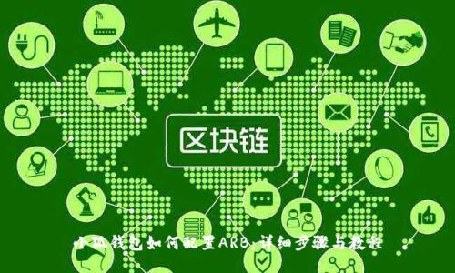 小狐钱包如何配置ARB：详细步骤与教程