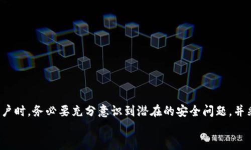   小狐钱包未实名被盗如何找回：全面解析与解决方案 / 
 guanjianci 小狐钱包, 钱包被盗, 找回方法, 非实名账户 /guanjianci 

引言
随着数字货币和虚拟资产的快速发展，越来越多的人开始使用各种电子钱包进行资产管理。其中，小狐钱包作为一款较为流行的数字资产钱包，因其便捷的使用体验和丰富的功能而受到广泛欢迎。然而，有些用户在使用过程中可能会遭遇未实名账户被盗的问题。这不仅关系到用户的资金安全，也对用户的数字资产管理提出了更高的要求。
在这篇文章中，我们将深入探讨小狐钱包未实名被盗的情况，分析其可能原因，提供找回的解决方案，同时还将回答用户对这一主题的五个常见问题，帮助大家更好地理解和解决这一问题。

小狐钱包的基本功能
小狐钱包是一款集多种功能于一身的数字资产管理工具。用户可以通过小狐钱包进行存储、转账和交换各种虚拟货币。它支持多种主流数字货币，如比特币、以太坊等，并提供简单易用的界面和良好的用户体验。此外，小狐钱包还提供一些额外的功能，如资产管理工具、市场行情分析等。
然而，尽管小狐钱包的功能强大，但用户在使用过程中仍需保持警惕。尤其是在没有实名认证的情况下，用户的资金安全更加脆弱，一旦发生盗窃后，找回资产的难度会大大增加。

未实名账户为何容易被盗
用户在小狐钱包中选择未实名账户，可能是出于隐私保护或对实名认证流程的不信任。然而，这样做不仅降低了账户的安全性，也使得在遭到盗窃后，很难找回资产。
首先，未实名账户缺乏必要的身份验证，黑客更容易利用各种手段攻击并控制这些账户。许多未实名用户在安全意识上不如实名用户强，往往容易受到钓鱼网站和虚假链接的诱导，进而导致账户被盗。
其次，未实名账户通常无法获得小狐钱包提供的完整安全保障服务。在大多数情况下，资源和用户支持主要集中在实名账户上，未实名用户在遭遇盗窃后可能无法得到及时的帮助。
因此，尽管未实名账户在隐私保护上具备一定优势，但其面临的安全风险也不可忽视，用户在选择时需权衡利弊。

找回被盗资产的方法
虽然未实名账户一旦被盗找回的难度较大，但并不是没有可能。以下是几种可能的方法和步骤：
h41. 收集证据/h4
在尝试找回被盗资产之前，首先需要收集所有相关证据。这包括转账记录、交易时间、被盗金额等信息。若用户在使用小狐钱包时保存过相关的屏幕截图或账户活动记录，尽量一并收集整理。
h42. 尝试账户恢复/h4
小狐钱包通常提供了一定的账户恢复功能。用户可尝试通过钱包帮助中心查看是否提供针对未实名账户的找回选项。如果小狐钱包有提供相关的恢复机制，可以按照指引进行操作。
h43. 联系客服/h4
在收集证据后，用户可以通过小狐钱包的客服渠道进行求助。即使是未实名账户，客服通常也会给予一定的支持与指导。用户在此过程中需要详细说明案情，尽量提供完整的相关信息。
h44. 追踪交易/h4
使用区块链搜索工具，用户可以追踪到被盗的资产流向。这些数据虽然难以直接找回资产，但有助于分析盗贼使用的手法，并为后续的投诉或法律行动提供依据。
h45. 报警及法律途径/h4
如果用户在尝试通过上述方式找回资产未果，可以考虑报警。虽然在法律上，对于虚拟资产的盗窃案件处理较为复杂，但仍有可能通过法律途径寻求赔偿。

相关问题解析

问题一：小狐钱包没有实名认证账号，有什么风险？
未实名账户在小狐钱包等数字资产平台上可能面临各种风险，主要包括：
1. **被盗的风险**：未实名账户缺乏必要身份验证，更容易成为黑客攻击的目标。
2. **退款和客服支持的不足**：很多数字钱包平台对未实名账户的支持较少，可能在资产被盗之后无法获得足够的帮助。
3. **无法享受部分安全保障**：许多钱包平台会针对实名用户提供一些额外的安全保障服务，例如双重验证等，未实名用户将无法享受这部分权益。
4. **交易限制**：未实名用户在提现或进行大额交易时，可能会面临严格的限制，影响资金流动。
因此，使用数字钱包时，用户应该充分意识到未实名账户的风险，做好相应的安全保障措施。

问题二：如果账户被盗，如何判断盗贼的身份？
确定盗贼身份不是一件容易的事情，但我们可以通过以下途径进行判断：
1. **交易记录**：通过小狐钱包的交易记录，查看被盗资产的去向。如果发现被转入某个地址，用户可以使用区块链浏览器追踪该地址，了解更多相关信息。
2. **社交工程**：很多时候，盗贼会使用社交工程手段获取用户信息。用户可以回顾自己近期是否点击过可疑链接，或是与陌生人进行过不明的互动。
3. **黑客论坛**：一些用户选择关注黑客论坛和暗网市场，尝试了解被盗信息是否在这些地方被转售。然而，这种方法需要小心，可能涉及更大的风险。
4. **联系第三方安全公司**：有必要时，用户也可以联系专业的区块链安全公司，他们或许能够通过技术手段帮助追踪到盗贼的真实身份。
通过这些手段，虽然无法百分之百确认盗贼身份，但可以为后续的追责行动提供帮助。

问题三：如何提高小狐钱包的安全性？
要提高小狐钱包的安全性，用户可以采取以下措施：
1. **开启双重验证**：很多钱包平台都支持双重验证功能，通过关联手机或邮箱，增加账户的安全性。
2. **定期更改密码**：定期更改账户密码，并使用复杂、不易被猜测的密码，减少被盗风险。
3. **保持软件更新**：确保使用的小狐钱包版本是最新的，更新往往包含安全补丁和漏洞修复。
4. **防范钓鱼攻击**：用户需保持警惕，不随意点击不明链接。学历越高的人，越要注意网络安全。
5. **使用硬件钱包**：对于存储量较大的用户，建议使用硬件钱包进行离线存储，增大资金的安全性和隐私保护。
通过以上措施，用户可以显著提升小狐钱包的安全防护能力。

问题四：未实名账户是否可以银行转账？
一般来说，未实名账户的用户在进行银行转账时往往受到限制。各大银行和金融机构在操作过程中通常要求提供实名认证资料，以确保资金的合法性与合规性。在这种情况下，未实名账户用户可能面临：
1. **资金转出难**：未实名用户在尝试将钱包中的资金转出至银行账户时，可能因缺乏身份信息而无法成功。
2. **转账额度限制**：如果银行允许未实名用户进行转账，往往会设置较低的额度，使得资金流动受到限制。
3. **法律风险**：未实名的交易可能被认定为不合规，银行有权拒绝处理相关交易。
因此，建议用户在进行资金转账前，尽量进行实名认证，确保后续的资金流转不会受到影响。

问题五：如果找回资产未果，接下来该怎么办？
如果用户尝试了所有可能的找回方法，但仍然无法找回被盗资产，可以考虑如下步骤：
1. **心理疏导**：面对资产被盗的情况，许多用户会感到沮丧甚至绝望。此时，寻求心理支持和专业咨询可以帮助用户走出心理阴影。
2. **吸取教训**：在资产处于安全状态之前，将所有相关经验进行记录，作为未来投资或使用钱包时的警示。
3. **法律途径**：如果有执法机关的支持，用户可以尝试寻求法律帮助，可能有机会通过法律手段得到一定的弥补。
4. **参与社区讨论**：在许多数字资产的社区和论坛中，用户可以分享经验，类似的事件通常能够带来更多的思考与反思。
5. **重新审视数字资产投资**：经过这次事件后，用户可以考虑是否继续参与数字资产的投资，并重新评估自己的投资策略与风险承受能力。

结论
小狐钱包虽然为用户提供了便利的虚拟资产管理平台，但未实名账户面临各种风险，尤其是被盗后找回资产的难度更大。用户在选择使用未实名账户时，务必要充分意识到潜在的安全问题，并采取必要的安全措施。如果账户不幸被盗，用户可以尝试本文提到的找回方法，若仍未成功，及时调整策略，规避类似事件的发生。
总之，在数字资产管理的过程中，安全始终是第一位的。无论是实名认证还是强化安全意识，都是保障用户资产安全的重要途径。