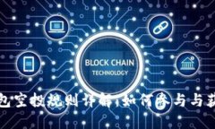 小狐钱包空投规则详解：