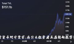 加密货币对冲需求：为什