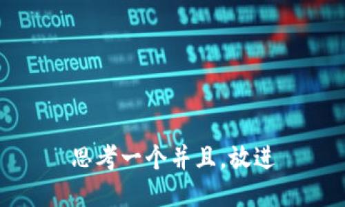 思考一个并且，放进