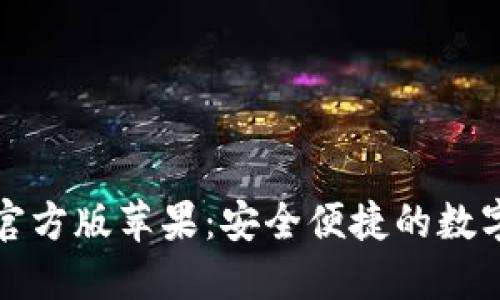 小狐钱包下载官方版苹果：安全便捷的数字资产管理工具