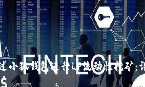 如何通过小狐钱包进行LP流动性挖矿：详尽指南