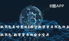 小狐钱包是啥意思？探讨