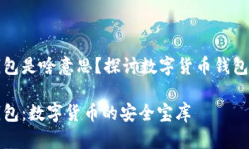 小狐钱包是啥意思？探讨数字货币钱包的未来

小狐钱包：数字货币的安全宝库