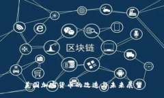 美国加密货币的改造与未