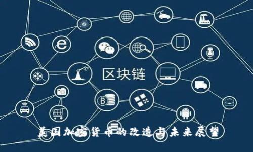 美国加密货币的改造与未来展望