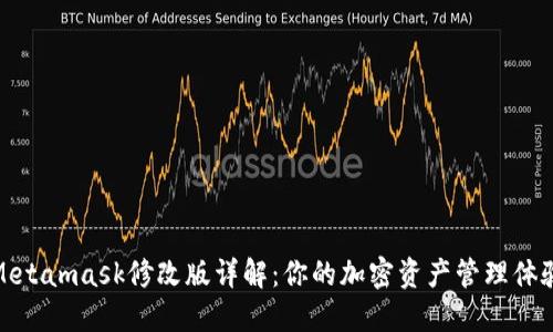 Metamask修改版详解：你的加密资产管理体验