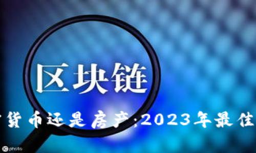 投资加密货币还是房产：2023年最佳选择分析