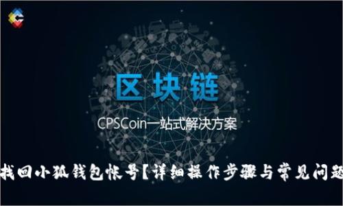 如何找回小狐钱包帐号？详细操作步骤与常见问题解答