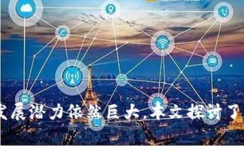 jiaotai全国加密货币市场现状与未来展望/jiaotai
加密货币, 区块链, 数字货币, 投资风险/guanjianci

引言
加密货币作为近几年来在全球金融市场上迅速崛起的一种数字资产，正在逐渐影响着人们的投资方式和经济活动。无论是比特币、以太坊等知名币种，还是层出不穷的新兴代币，都引发了市场的极大关注。而在中国，尽管面临政策限制与监管压力，加密货币的讨论仍然热度不减。本篇文章将围绕“全国加密货币市场现状与未来展望”的主题，深入探讨中国市场中加密货币的发展现状、面临的挑战、潜在的机会以及未来的前景。

加密货币的兴起与发展
加密货币的概念最早可以追溯到2008年中本聪提出的比特币白皮书。此后，随着比特币的成功推出，加密货币市场开始逐步形成。尤其是在2017年，各种ICO（首次代币发行）项目层出不穷，市场热度空前。在这一波热潮中，许多投资者在加密货币上获得了丰厚的回报，进一步推动了公众对加密货币的关注。
近年来，区块链技术的不断成型与发展，也为加密货币的兴起提供了技术基础。区块链作为一种去中心化的分布式账本技术，能够为加密货币交易提供安全性与透明性，这也是为何越来越多的项目选择使用这一技术的原因。

中国加密货币市场的现状
尽管中国对加密货币的监管相对严格，相关政策的出台使得初创团队和投资者在市场上面临着挑战，但加密货币的讨论仍然非常活跃。目前，中国的许多投资者仍通过海外交易所参与加密货币的投资。在线上，加密货币相关的论坛、社群活动，不断聚集着对这一领域有浓厚兴趣的人群。
与此同时，中国的区块链技术研发也在不断推进。在国家政策的支持下，越来越多的企业开始探索区块链技术的应用场景，比如金融、物流、和供应链管理等。这显示了中国市场在区块链领域的创新潜力和发展机遇。

面临的挑战与风险
尽管加密货币的潜力巨大，但在中国市场上仍面临许多挑战。首先，政策的不确定性加大了投资的风险。监管政策的频繁变化使得很多投资者对市场的未来走势感到迷茫。
其次，加密货币市场的波动性极高。例如，比特币价格的巨大波动可能在短时间内让投资者获得丰厚的回报，但同样也可能导致重大损失。了解这些风险并谨慎投资，是每一位参与者必须面对的现实。
最后，市场上的诈骗行为也是一个不容忽视的风险。一些不法分子利用投资者对加密货币的渴望，设立虚假项目，诈骗资金。因此，投资者在进入市场之前，必须增强自身的鉴别能力。

未来的机遇与前景
尽管存在诸多挑战，加密货币在中国市场的未来依然充满机遇。随着区块链技术的发展，越来越多的应用场景将被开发，为加密货币提供了新的落地机会。因此，投资者需要保持敏锐的市场洞察能力，抓住未来的发展机遇。
例如，NFT（非同质化代币）的兴起为艺术品、游戏和收藏品等行业提供了新的商业模式，未来可能会吸引更多的投资者。同时，稳定币的发展可能会为市场带来新的流动性，突显其在跨境支付和数字经济中的重要性。

可能相关的问题

1. 加密货币的投资风险有哪些？
加密货币投资风险十分复杂，主要体现在以下几个方面：
ul
listrong市场波动性：/strong加密货币市场的价格波动极大，投资者需做好心理准备，承受短期内的价格剧烈波动。/li
listrong政策风险：/strong政策环境的变化可能对市场造成巨大影响，一些国家的禁令会立即导致价格崩跌。/li
listrong安全风险：/strong加密货币的存储和交易必须在安全的平台上进行，黑客攻击、诈骗等事件时有发生。/li
listrong团队和项目风险：/strong许多加密货币项目的成败取决于其团队的实力，缺乏透明度和实质进展的项目需特别谨慎。/li
/ul
总之，投资前必须认真评估自身的风险承受能力。

2. 如何评估一个加密项目的前景？
评估加密货币项目的前景可以从多个角度进行分析：
ul
listrong团队背景：/strong项目团队的实力和经验直接影响项目的成功几率，了解团队的过往项目经验非常重要。/li
listrong技术白皮书：/strong白皮书应详细描述项目的技术细节、解决的问题和市场需求。透明的白皮书是评估项目的重要依据。/li
listrong社区支持：/strong一个强大的社区是项目成功的一大保证，越多的用户参与越能推动项目的发展。/li
listrong竞争对手分析：/strong了解同类项目的优劣势，有助于更全面地评估当前项目的位置和潜力。/li
/ul
综合这些因素，可以更清晰地判断一个项目的未来前景。

3. 如何选择合适的交易所？
选择交易所是投资加密货币的第一步，一个合适的交易所能够提供更好的用户体验和安全保障：
ul
listrong安全性：/strong选择知名度高、受到监管的交易所，确保用户资金的安全。/li
listrong费用结构：/strong每个交易所的交易费用、提现费用不同，需结合自己的交易习惯进行选择。/li
listrong币种选择：/strong根据自己关注的币种来选择交易所，有些交易所支持的币种比较丰富，而有些则较为有限。/li
listrong用户体验：/strong良好的用户界面和流畅的交易体验会让交易更为方便，不同的交易所功能和界面设计各有不同。/li
/ul
综合考虑以上因素，可以找到最符合自己需求的交易所。

4. 大众对于加密货币的认识如何影响市场发展？
大众对于加密货币的认知程度直接影响市场的参与度和投资热情：
ul
listrong认识的普及：/strong随着对区块链和加密货币知识的普及，更多的普通投资者将会加入到市场中，形成更大的投资规模。/li
listrong技术教育：/strong良好的技术教育能够帮助投资者理解价值，避免上当受骗，促进市场的健康发展。/li
listrong舆论导向：/strong媒体和社交网络的关注能引发更多人的讨论和参与，舆论的潮流能够迅速改变市场的风向。/li
listrong政策反馈：/strong公共认知的改善也会促使政府制定出更为友好和合理的政策，帮助市场的规范和发展。/li
/ul
因此，大众认知的提高将有助于形成良性循环，推动整个市场的发展。

5. 加密货币的未来将向何处发展？
未来加密货币发展潜力巨大，可能朝以下几个方向发展：
ul
listrong技术创新：/strong随着技术的进步，新的共识机制、隐私保护和智能合约等技术将推动项目的进步。/li
listrong集中与分散的结合：/strong未来可能会出现更加灵活的去中心化金融（DeFi）产品，同时也会有一些由中心化机构提供的金融服务，共同推动市场的发展。/li
listrong全球化：/strong随着支付方式的不断创新，跨境支付将会成为加密货币的重要应用场景，推动整个国际贸易和金融的变革。/li
listrong监管环境的演变：/strong随着技术的发展，以及对加密货币的广泛接受，政府和监管机构将可能制定出更友好的政策，进而促进市场的健康发展。/li
/ul
总之，在面临机遇与挑战的同时，加密货币的未来仍然充满希望，投资者只需保持警觉，灵活应对。

总结
加密货币在全国范围内的发展经历了从无人问津到备受关注的过程，现在形成了一个日益成熟的市场。尽管面临政策、市场波动和安全风险等多重挑战，但在区块链技术及其应用的推动下，未来的发展潜力依然巨大。本文探讨了加密货币的现状、风险、机遇与前景，为希望深入了解这一领域的投资者提供了一定的思路和参考。