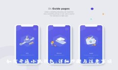 如何开通小狐钱包：详细