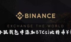 如何在小狐钱包中添加B