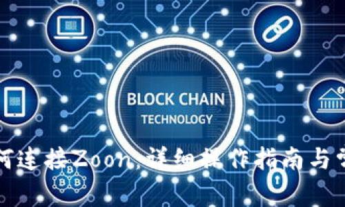 小狐钱包如何连接Zoon：详细操作指南与常见问题解答
